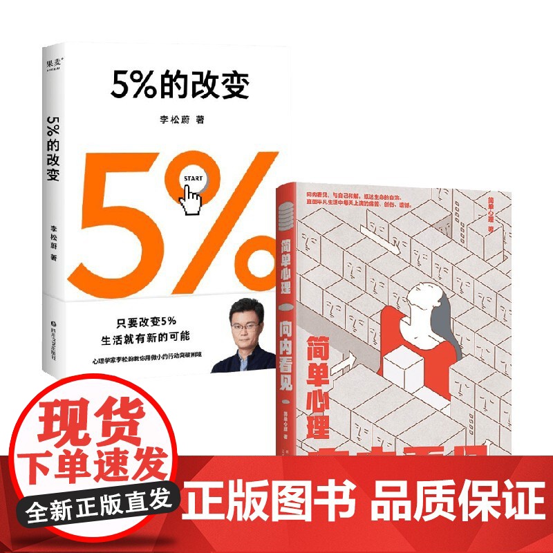 简单心理 向内看见+5%的改变 套装2册 简单心理 著 心理学
