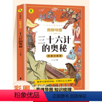 三十六计的奥秘 [正版]三十六计小学生版原著注音版一年级阅读课外书二年级三年级课外阅读书籍适合小学生看的漫画儿童文学名著