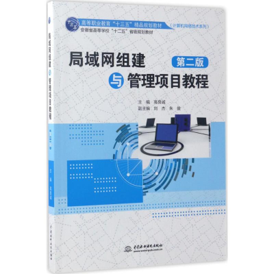 [M]局域网组建与管理项目教程-9787517052388