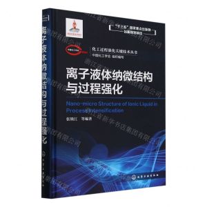 [N]离子液体纳微结构与过程强化(精)/化工过程强化关键技术丛书-9787122364081