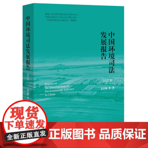正版 中国环境司法发展报告(2022年)吕忠梅 等 著 法律出版社