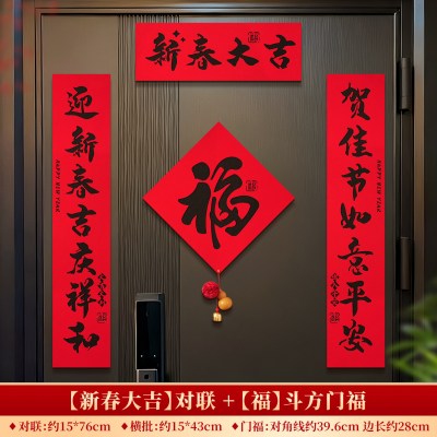 对联春联2026年新款新年大门绒布磁吸背胶福字门贴过年入户门装饰-[新春大吉]对联+[福]斗方门福