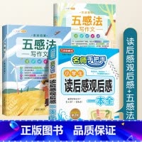 读后感+五感法写作文 小学通用 [正版]小学生读后感观后感大全三四五六年级上册下册满分作文书写作技巧全套看电影读名著读后