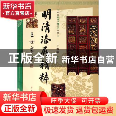 正版 明清漆屏精粹/中国民间木雕工艺鉴赏 于海疆 福建美术 97875
