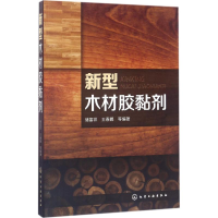 音像新型木材胶黏剂储富祥 等 编著