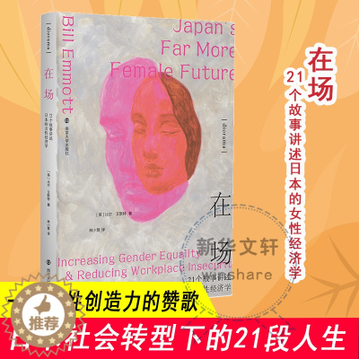 [醉染正版]在场 21个故事讲述日本的女性经济学 (英)比尔·艾默特 经济理论、法规 经管、励志 南京大学出版社
