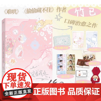 多宠着我点 竹已 难哄 偷偷藏不住后治愈新书籍 言情小说实体书青春文学磨铁图书正版书籍