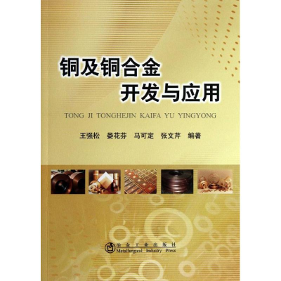 醉染图书铜及铜合金开发与应用9787502463311