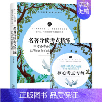 名著导读考点精练[12部] 初中通用 [正版]2023新版 初中同步名著阅读书系中考名著导读考点精练必考必读选读12+2