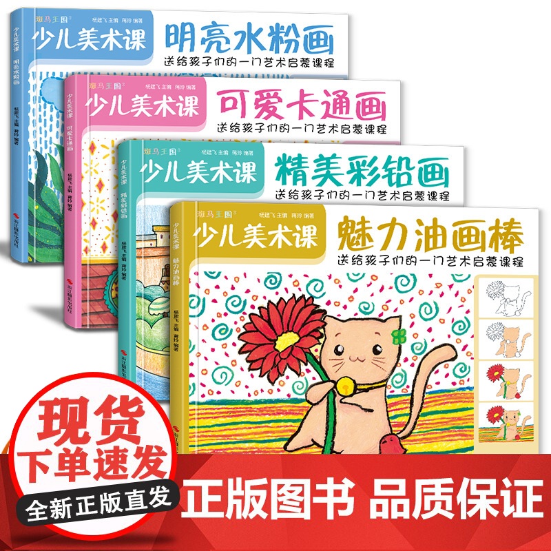 4册 少儿美术课 魅力油画棒+明亮水粉画+卡通画+彩铅画零基础入门sh