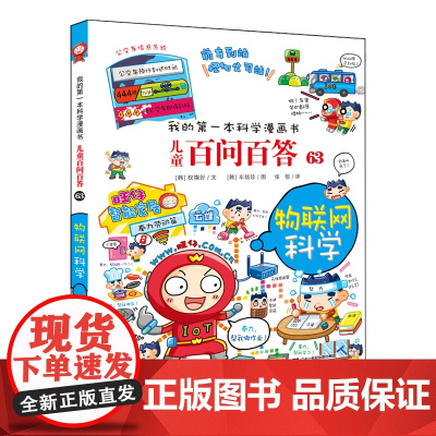 儿童百问百答 63 物联网科学 看漫画书,轻松学习有趣的科学知识!6-14岁