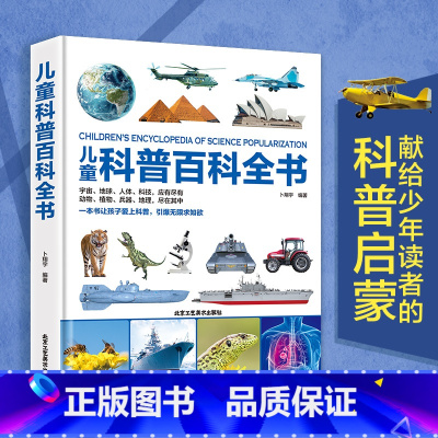 儿童科普百科全书(精装硬壳) [正版]精装 儿童科普百科全书大开本 6-9-12岁少年科普世界探索太空宇宙地球动物植物海
