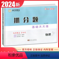 物理 一轮新高考通用版 [正版]2024南方凤凰台抓分题基础天天练物理一轮通用版小题80天新高考同步高二高三课时教辅提分