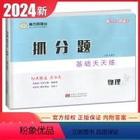 物理 一轮新高考通用版 [正版]2024南方凤凰台抓分题基础天天练物理一轮通用版小题80天新高考同步高二高三课时教辅提分