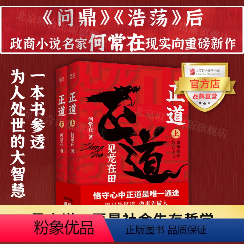 [正版]店正道:见龙在田 全2册套装 北京联合出版何常在政商小说谋局为人处世智慧中国式关系人际交往职场情场图书籍