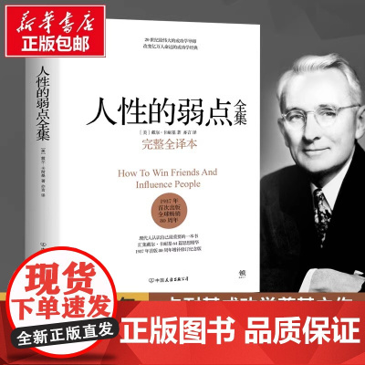 正版 人性的弱点全集 卡耐基 精装完整全译本 剖析人性的弱点 提升情商和沟通技巧 厚黑学职场励志情商 社会心理学书籍