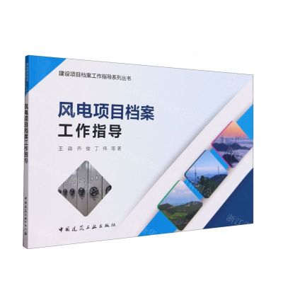 [N]风电项目档案工作指导/建设项目档案工作指导系列丛书-9787112291748