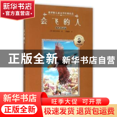 正版 会飞的人:名家名译版 (苏)别利亚耶夫著 海燕出版社 9787535