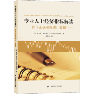醉染图书专业人士经济指标解读 如何正确观察统据9787564052