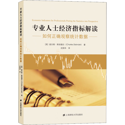 醉染图书专业人士经济指标解读 如何正确观察统据9787564052