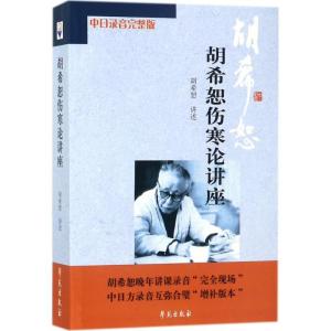 正版新书]胡希恕伤寒论讲座(中日录音完整版)胡希恕9787507731