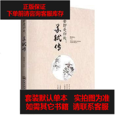 二手8成新-苏轼传9787114133299