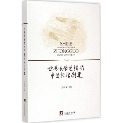 [M]世界文学重构与中国话语创建-9787511724274