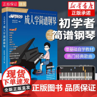 从零起步成人学简谱钢琴更易上手钢琴简谱弹唱经典老年初学者入门零基础教学教材书流行曲指法弹唱教程0基础简单基础乐理知识教材