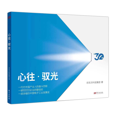 正版新书]心往·驭光京东方科技集团9787520734288