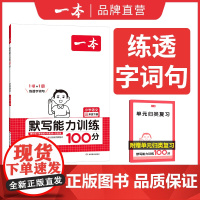[]2025春一本默写能力训练100分三年级下册小学语文3年级默写能手拼音加汉字基础训练生字词默写辅导基础能力练习