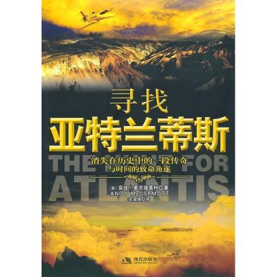 正版新书]寻找亚特兰蒂斯(英)安迪·麦克德莫特 史国强97878024