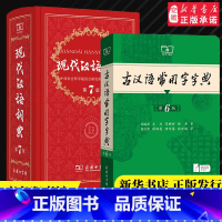 现代汉语词典第7版+古汉语常用字字典第6版+高阶英汉双解词典第10版 [正版]现代汉语词典第7版版第七版+古汉语常用字字