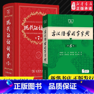 现代汉语词典第7版+古汉语常用字字典第6版+高阶英汉双解词典第10版 [正版]现代汉语词典第7版版第七版+古汉语常用字字