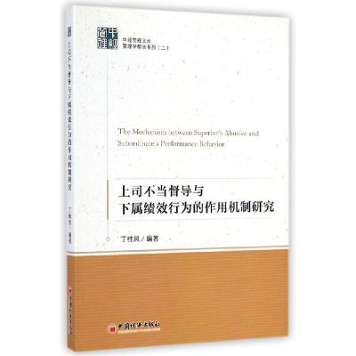 正版新书]上司不当督导与下属绩效行为的作用机制研究/管理学精