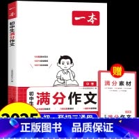 [语文]初中生满分作文 初中通用 [正版]2025新版初中生满分作文七八九年级初中作文书大全语文高分范文积累写作技巧提升