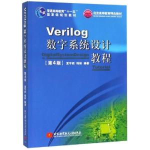 正版新书]VERILOG数字系统设计教程(第4版)/夏宇闻/十一五夏宇闻