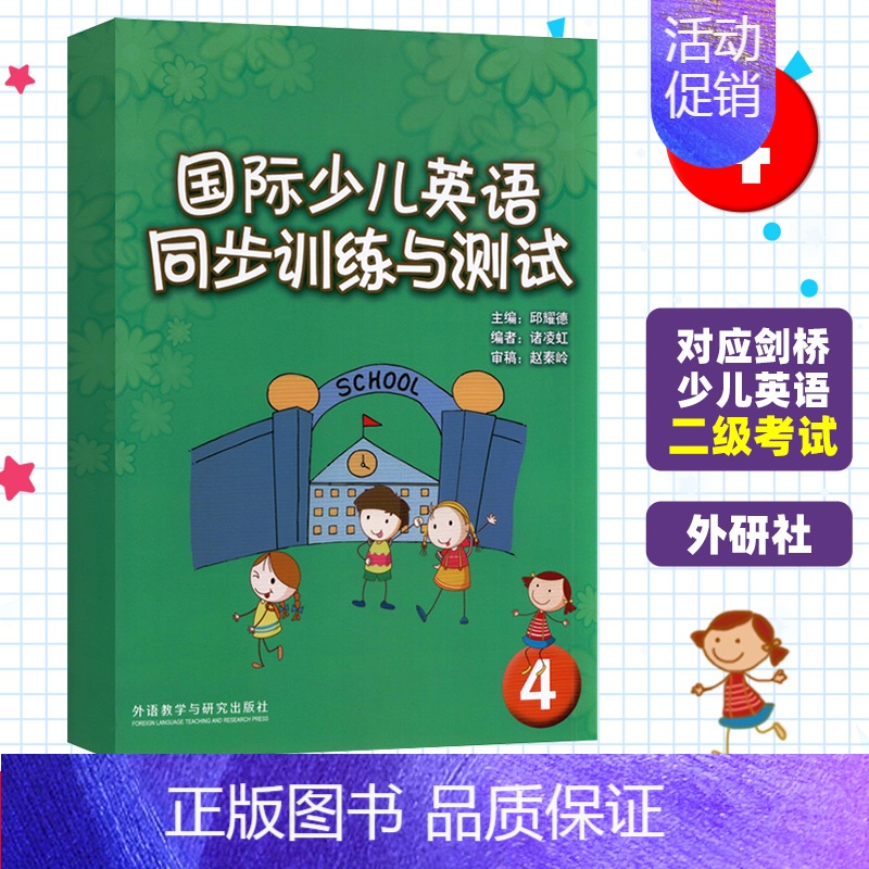 [正版]国际少儿英语同步训练与测试4 外语教学与研究出版社 剑桥少儿英语练习与测试 剑桥少儿英语启蒙 少儿英语同步练习册