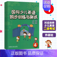 [正版]国际少儿英语同步训练与测试4 外语教学与研究出版社 剑桥少儿英语练习与测试 剑桥少儿英语启蒙 少儿英语同步练习册