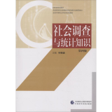 社会调查与统计知识 第4版