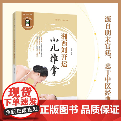 湘西刘开运小儿推拿(修订版)非遗传承,湖湘五经配伍针推流派;源自明末宫廷,忠于中医经典;严格遵守传统中医特色,是真正的