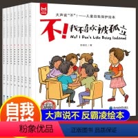 [18册]情绪管理绘本尊重他人我能行 [正版]儿童反霸凌启蒙教育绘本全套8册我不喜欢被欺负 3-4-5一6岁幼儿园