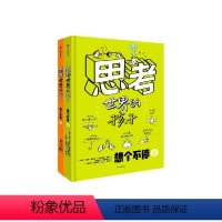 思考世界的孩子 [正版]思考世界的孩子 绘本 科普故事 3-10岁 儿童自我认知 启蒙早教课外读物