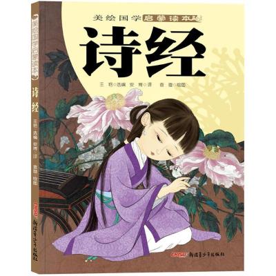 正版-美绘国学启蒙读本?诗经王艳9787559002167新疆青少年出版社