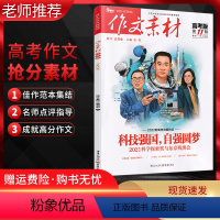 全国通用 语文 [正版]备考2022作文素材高考版第11辑 高考作文素材2022新高考命题时事热点汇编 全国高考满分作文