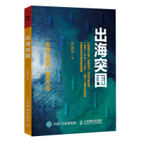 正版新书]出海突围黄兆华9787115666703