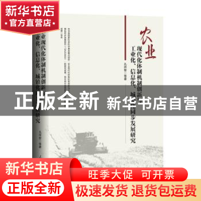 正版 农业现代化体制机制创新与工业化、信息化、城镇化同步发展