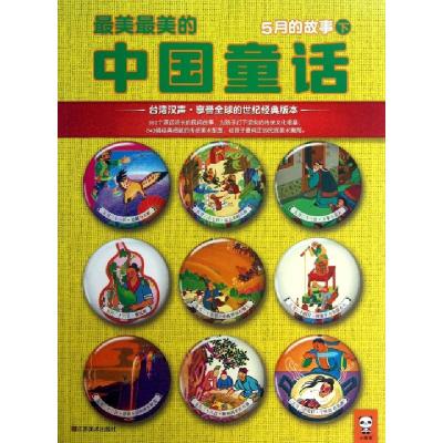 正版新书]最美最美的中国童话(5月的故事下)汉声杂志社978753445