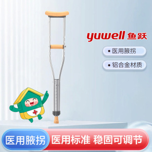鱼跃 医用腋拐YU860(大号)适合 165cm-175cm人群 可调节 拐杖