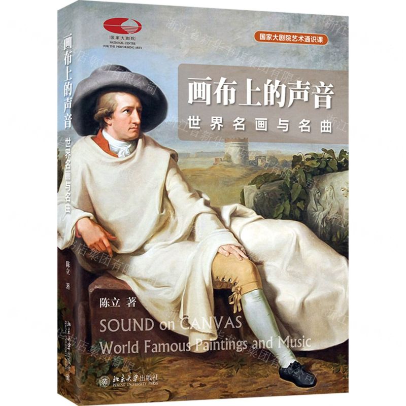 [N]画布上的声音(世界名画与名曲)/国家大剧院艺术通识课-9787301336014