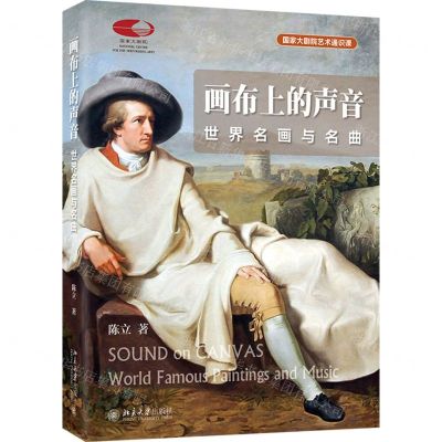 [N]画布上的声音(世界名画与名曲)/国家大剧院艺术通识课-9787301336014